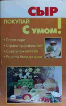 Книга Кановская М.Б. Сыр Покупай с умом!, 11-19937, Баград.рф